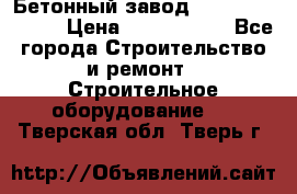  Бетонный завод Ferrum Mix 30 M › Цена ­ 4 800 000 - Все города Строительство и ремонт » Строительное оборудование   . Тверская обл.,Тверь г.